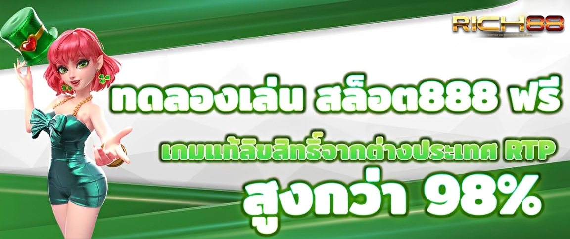 Rich88 ทดลองเล่น สล็อตครบทุกค่าย ระบบเสถียร ลองเกมได้ทันที ปก