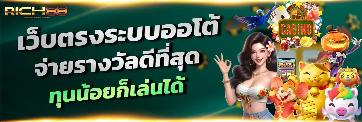 Rich88 ทางเข้า ลิงก์ใหม่ล่าสุด ระบบเสถียร ฝาก-ถอนรวดเร็ว ปก