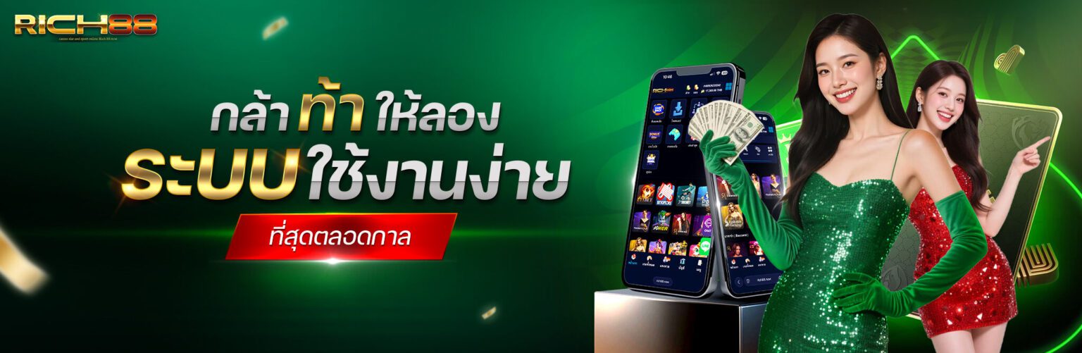 Rich88 เว็บเดิมพันออนไลน์ ครบวงจร แตกง่าย จ่ายจริง 24 ชม. ปก