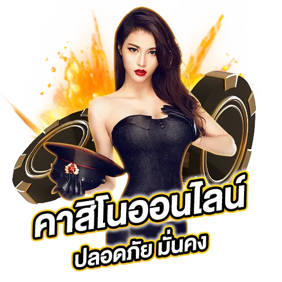 คาาสิโนปลอดภัย