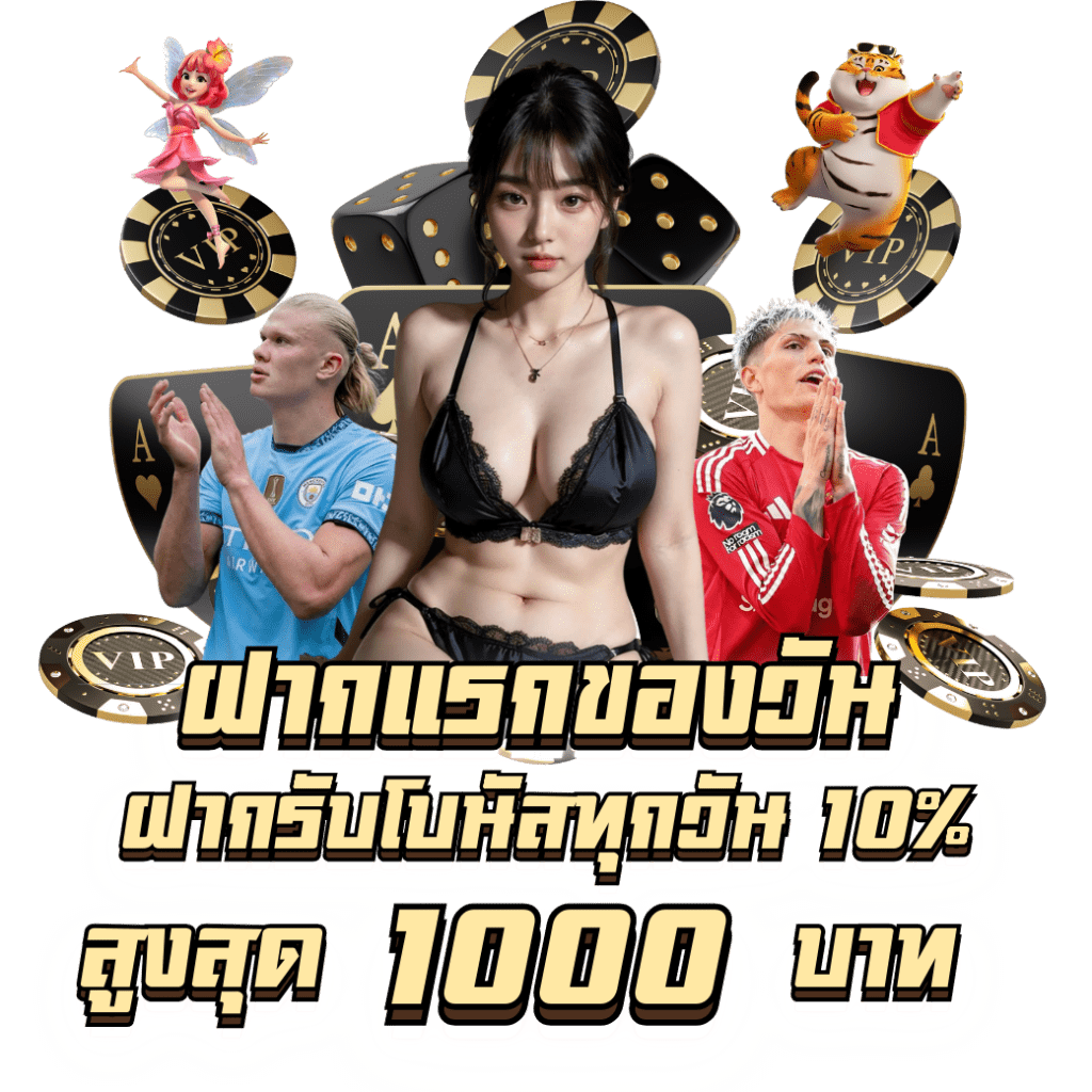 ฝากแรกของวันรับโบนัส