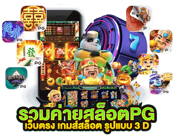 รวมค่ายสล็อตpg เว็บตรง เกมส์สล็อต รูปแบบ d