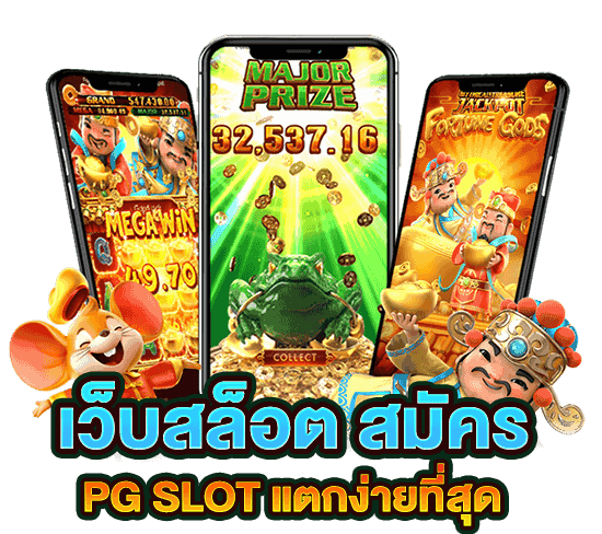 เว็บสล็อต สมัครpg slot แตกง่ายที่สุด